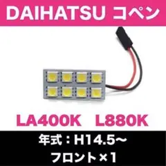 ダイハツ コペン LA400K L880K☆T10 LED ルームランプ 1個