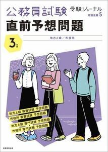 公務員試験直前予想問題(3年度) 地方上級/市役所 公務員試験受験ジャーナル特別企画/受験ジャーナル編集部(編者)