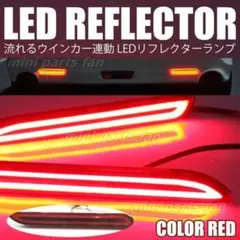 流れる LED リフレクター レッド 赤 シーケンシャル ウインカー