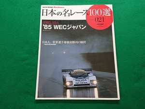 日本の名レース100選　Vol.021■’85 WECジャパン 富士スピードウェイ