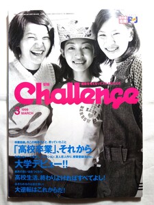 即決☆送料無料☆90s☆ダンボール補強・防水対策発送☆Challenge☆チャレンジ☆1999年3月号☆1冊☆ベネッセ☆年代物☆当時物☆進研ゼミ☆