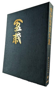 日本盆栽大観 昭和45年初版 内箱付属 美品