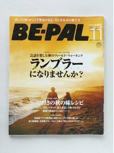 送料無料！ BE-PAL ビーパル 2006年11月号 No305 ランブラーになりませんか? 本 雑誌 キャンプ