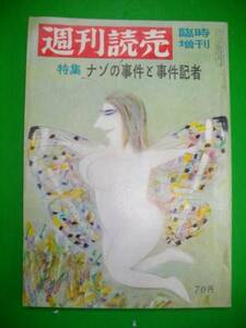 週刊読売　臨時増刊/特集：ナゾの事件と事件記者■昭和63年6月