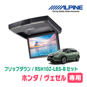 ヴェゼル(RU系・H25/12～R3/3)専用セット　アルパイン / RSH10Z-LBS-B+KTX-H109K2　10.1インチ・フリップダウンモニター