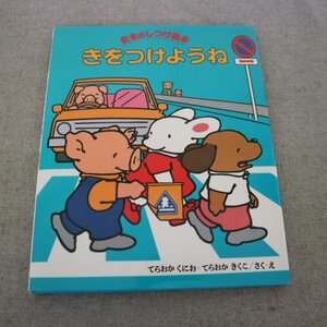 特3 82304 / 安全のしつけ絵本 きをつけようね 2019年1月発行 偕成社 さく・え てらおかくにお・てらおかきくこ しかけ絵本