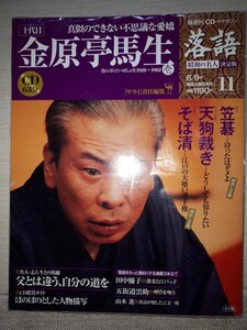 小学館CDつきマガジン　隔週刊　『落語 昭和の名人 決定版 (11) 十代目 金原亭馬生(壱)』　