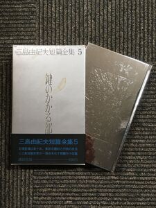 三島由紀夫短篇全集〈5〉鍵のかかる部屋