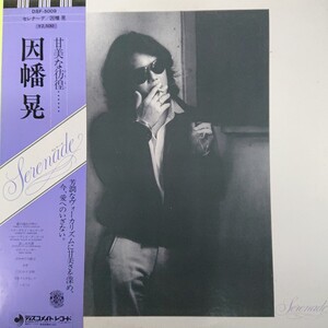 LP/因幡晃〈Serenade〉☆5点以上まとめて（送料0円）無料☆