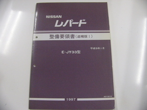 ニッサン　レパード/整備要領書・追補版？/E-JY33型