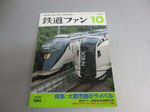 鉄道ファン 2010年10月号 大都市圏のライバル