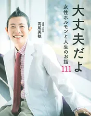 大丈夫だよ 女性ホルモンと人生のお話111／高尾 美穂