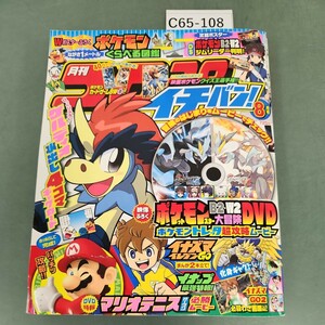 C65-108 月刊 コロコロイチバン! ポケモン特集 ポケモンB2W2大冒険DVD他 2012年８月号 小学館