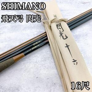 SHIMANO シマノ 飛天弓 閃光 16尺 十六尺 ヘラ竿 釣竿 へらぶな