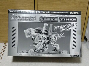 ZOIDS　セイバータイガー　タイガー型　スペシャルカラーバージョン　ゴールド ゾイド TOMY