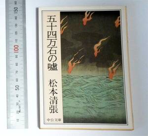 松本清張　五十四万石の嘘　中公文庫 A9-13　1980　（送料180円）　二すじの道　疵　白梅の香　蓆　酒井の刃傷　武士くずれ　くるま宿