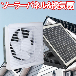 ソーラー換気扇セット【電気代０円】40Wソーラーパネル 33cm換気扇 ブラシレスモーター 静音設計 サポート無料 SEKIYA