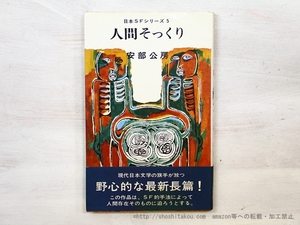 人間そっくり　(昭43年版)/安部公房/早川書房