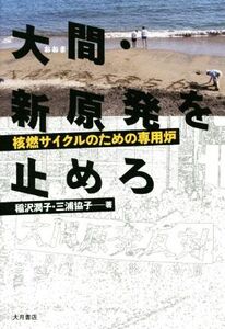 大間・新原発を止めろ 核燃サイクルのための専用炉/稲沢潤子(著者),三浦協子(著者)