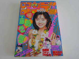 週刊少年サンデー 1997年39号　名探偵コナン　工藤あさぎ