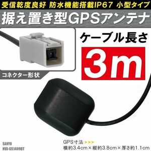 GPSアンテナ 据え置き型 小型 ナビ ワンセグ フルセグ サンヨー SANYO NVA-GS1409DT 用 高感度 防水 IP67 汎用 100日保証付 車