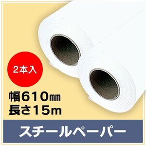 インクジェットロール紙 スチールペーパー 幅610mm(A1ノビ)×長さ15m×3インチ 2本 （NIJ-PIR） ※代引不可