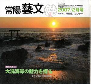 常陽藝文第285号　大洗海岸の魅力を探る　東茨城郡大洗町磯浜町　町内循環バス海遊号・磯節・山村墓町詩碑・大洗磯前神社・願入寺等　茨城