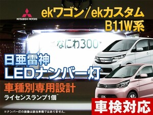 ナンバー灯　LED　日亜 雷神【ホワイト/白】eKカスタム/eKワゴン　B11W系（車種別専用設計）1個【ライセンスランプ・プレート灯】