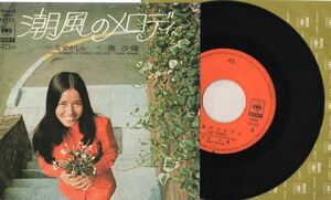 3325【ＥＰ盤】 ☆超人気ＥＰ☆　南 沙織 / 潮風のメロディ (1971)　　　 ≪貴重レコード≫