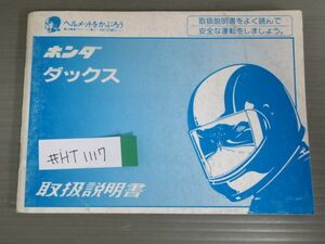 ダックス AB26 ホンダ オーナーズマニュアル 取扱説明書 使用説明書 送料無料