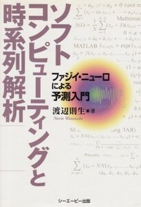 【中古】 ソフトコンピューティングと時系列解析 ファジイ・ニューロによる予測入門