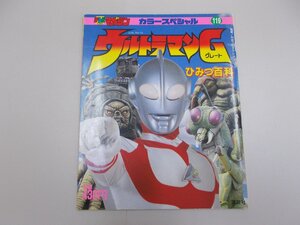 ウルトラマングレート ひみつ大百科　テレビマガジンスペシャル119