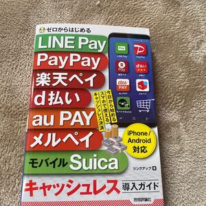 ゼロからはじめるＬＩＮＥ　Ｐａｙ　ＰａｙＰａｙ　楽天ペイメルペイ　モバイルＳｕｉｃａキャッシュレス導入ガイド （ゼロからはじめる） 