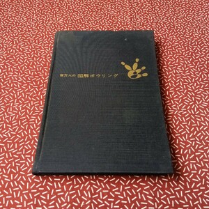 中古☆百万人の図解ボウリング 鶴書房 昭和 レトロ 資料 参考書 手本 ボーリング 当時物　ルール　昭和43年　古書