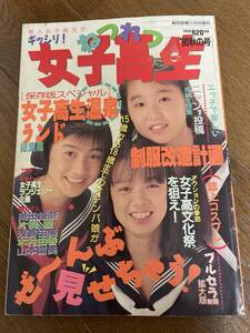 熱烈投稿1990年11月号増刊ねつれつ秋の号　岡田優奈、片桐綾、吉沢真由美、他