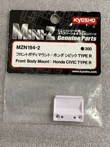 京商 MINI-Z ホンダ シビックTYPE R フロントボディマウント MZN194-2 KYOSHO ミニッツレーサー 新品