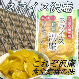 宮崎の漬物【甘口スライス沢庵】250g×1袋 九州産大根 スライス たくあん ご飯のお供 和食の付きだし 食堂の定食 懐かしい リニューアル