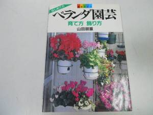 ●P726●はじめてのベランダ園芸●育て方飾り方●園芸ライフ●山田朋重●即決