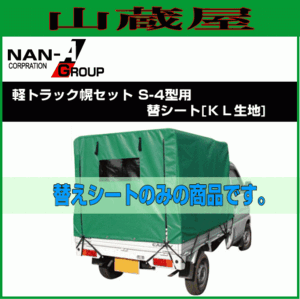 軽トラック用荷台幌セット 替シート 南栄工業 S-4型 KH-5型 兼用 替え幕のみ KL エステル帆布 [送料無料] [代引き可]