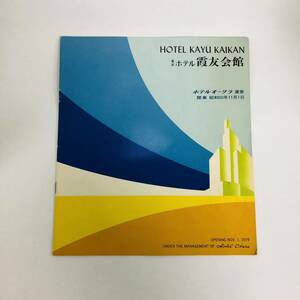 ホテル 霞友会館　冊子 パンフレット　ホテル オークラ　貴重 レア　資料　昭和50年