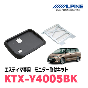 エスティマ(50系・H28/6～R1/10)用　アルパイン / KTX-Y4005BK　フリップダウンモニター取付キット　ALPINE正規販売店