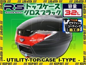 バイク用 32L 大容量 リアボックス トップケース バックレスト付 グロスブラック Itype Dio TW225 フォルツァ リード90 レッツ