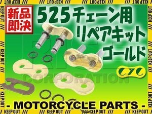 525 CYCチェーン用 リペアジョイント ゴールド