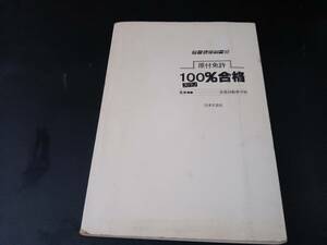 昭和レトロ「オールカラー版原付免許100％合格」　監修：京急自動車学校　　日本文芸社　*0324