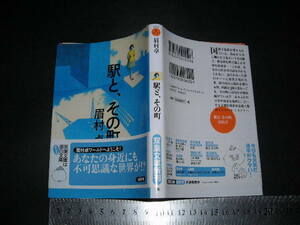 ’’「 駅と、その町　眉村卓 」双葉文庫