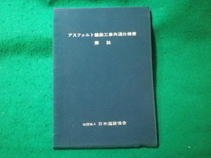 ■アスファルト舗装工事共通仕様書　解説　日本道路協会　昭和47年■FASD2023122508■