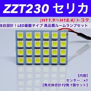 ZZT230 セリカ T 10LED 基板タイプ ルームランプ トヨタ