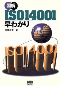 図解 ISO14001早わかり/斎藤喜孝(著者)