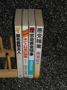 新書 【 麻布憂愁夫人 / 悪党稼業 / 未亡人社長の秘事 / 密命黄金情事 】　南里征典 4冊set 全初版