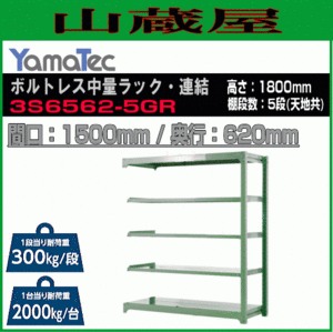 山金工業 ボルトレス中量ラック連結 3S6562-5GR 高さ180cm 間口150cm 奥行62cm 5段/緑 連結用ラック スチール製棚 YamaTec[送料無料]